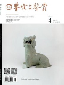 文物鉴定与鉴赏杂志